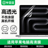 毕亚兹 【2片装】适用苹果MacBook Pro 14英寸屏幕膜笔记本电脑保护膜M4/M3/M2/M1高清2024/2023/21款