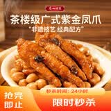 广州酒家紫金酱凤爪250g 鸡爪 预制菜 早茶点心 早餐粤菜速食 下午茶
