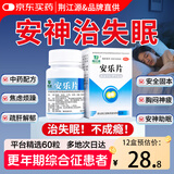 荆江源（JRSPH）安乐片60片安神助睡疏肝解郁 安眠安药片安定药片失眠安眠睡眠焦虑烦躁抗抑郁症用睡眠药深度睡眠京东自营