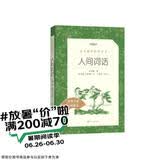 人间词话（《语文》推荐阅读丛书 人民文学出版社）