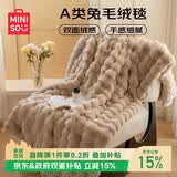 名创优品（MINISO）毛毯盖被午睡毯子 多功能加厚双层兔绒被套盖毯被子180x220cm