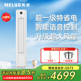 美菱空调柜机大3P匹/2匹家电国家补贴15% 新一级能效冷暖全直流变频大风量圆柱立式空调客厅家用省电 大3匹一级能效新升级智能语音操控