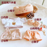 丸子仔娃衣20cm的棉花娃娃有骨架连衣裙公仔玩偶替换装裙子套装衣服 豆豆熊套装(仅娃衣)