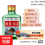 正宗北京二锅头42度52度清香型白酒粮食酒口粮酒【品牌新老随机】 42度 100mL 1瓶 二锅头【重磅双赠品叠加】详情看赠品链接