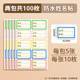 法拉蒙 防水班级姓名贴100枚小学生课本文具手写名字自粘款名字贴幼儿园儿童用品防丢不干胶标签贴纸
