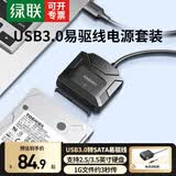 绿联（UGREEN）USB3.0转SATA转换器 适用2.5/3.5英寸硬盘转接头数据连接线 适用笔记本电脑台式机易驱线电源套装 【USB3.0易驱线+12V2A电源】套装【顺丰】