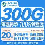 中国移动流量卡20元【300G】低月租全国通用非长期非终身无限永久5G手机电话卡纯上网