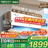 奥克斯（AUX）家电补贴15%空调1匹/1.5匹新一级/三级能效变频空调节能省电卧室壁挂式空调挂机以旧换新 大1.5匹 一级能效 【智享风语音控制】15-23平