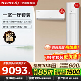 格力空调 云佳Pro套装/云佳云逸套装 【补贴】一级能效节能省电 冷暖变频自清洁 家用柜机挂机套餐 【一室一厅】云佳Pro3匹+云佳Pro1.5匹