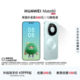HUAWEI Mate 80 麒麟9020 第二代红枫影像 鸿蒙AI 超可靠玄武架构 华为直屏智能手机 云杉绿 12GB+256GB