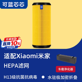 可蓝芯芯适配小米米家空气净化器  滤芯/过滤网/消毒机滤芯 车载CZJHQ01RM/02RM(USB版)粒子版