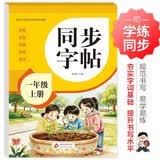2026年 同步字帖一年级上册 配合小学语文课本同步使用 拼音 部首 笔画 结构 组词 小学生练字帖每日一练 培养书写习惯