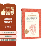 绿山墙的安妮（《语文》推荐阅读丛书 人民文学出版社）
