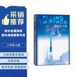 飞向太空港《语文》推荐阅读丛书 人民文学出版社