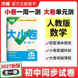 2027新版万唯中考同步大小卷九年级全一册人教版数学初三上下册预复习全套同步教材测试卷子万维教育