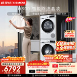 西门子（SIEMENS）iQ300 10+10KG大容量洗烘套装全自动滚筒洗衣机热泵烘干除菌除螨 WG52A100AW+D00W