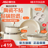 爱仕达（ASD）陶瓷不粘锅厨具全套锅具套装煎炒锅汤奶锅电磁炉燃气灶通用 炒煎汤奶+四孔煎蛋器 5件套