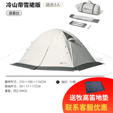 牧高笛 帐篷户外四季露营冬季雪裙冷山2plus 双人冷山3PLUS三人双层铝杆 三人晨雾白