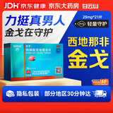 [白云山金戈] 枸橼酸西地那非片正品京东自营 25mg*21片 男科用药 京东大药房