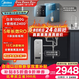 美的（Midea）直饮加热制冷净水器套装【白泽1000G+管线机240D】厨下式0阻垢剂RO反渗透家用冷热一体净饮机
