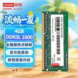 联想（Lenovo） 4GB DDR3L 1600 笔记本内存条 低电压版