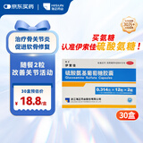 伊索佳【海正】伊索佳硫酸氨基葡萄糖胶囊 0.314g*12粒*2板30盒装 结晶型硫酸氨糖原发性及继发性骨关节炎