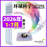 环球科学杂志2026年1-7月新（全年/半年订阅/合订本2025年1-12月可选）专刊科学美国人中文版青少年自然科普简史科技物理万物百科知识期刊非过刊K 现货【共7本】26年1-7月