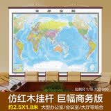 【巨幅商务版】世界地图挂图 约2.5米*1.8米 加宽仿红木挂杆 高档地图 大型办公室会议室精品装饰挂图挂画墙贴