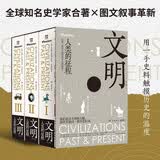 文明：人类的征程套装全3册 颠覆西方中心叙事的独特视角，真正的全球史观！世界知名史学家合著×沉浸式视觉盛宴！一套书，把博物馆和纪录片搬回家！