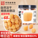 方家铺子六星淡干干贝220g 海鲜南北干货瑶柱扇贝粽子火锅食材 淡干中号