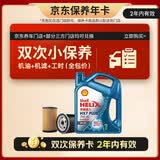 壳牌（Shell）三代蓝壳双次小保养卡 5W-40 SP 4L含机油+机滤+工时 汽车保养