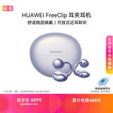 华为FreeClip 耳夹耳机 开放式无线蓝牙耳机 舒适稳固佩戴/长续航 流光紫