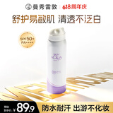 曼秀雷敦新碧舒护物理防晒喷雾100ml 清爽敏感肌防水防汗