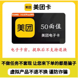 美团卡 美团卡50元100元200元 美团电子礼品卡 充值卡可在美团大众点评APP使用【本店不刷单--谨防诈骗】 美团卡50元