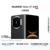 HUAWEI Mate X7 典藏版 麒麟9030 Pro 16GB+1TB曜石黑 超可靠折叠玄武架构 华为折叠屏鸿蒙系统华为手机