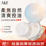 AKF定妆散粉防水防汗持久不脱妆不飞粉隐毛孔轻透控油遮瑕干皮补妆女 经典款两盒装