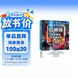 短视频脚本策划与拍摄运镜一本通（视频教学版） 图形图像多媒体 选题策划 脚本文案 写作技巧 视觉优化 综合运镜实例 各种运镜技巧 大疆pocket3