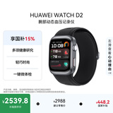 华为【父亲节送礼优选】HUAWEI WATCH D2幻夜黑 动态血压监测一键微体检升级多种健康研究华为智能手表