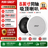 先科（SAST）8英寸同轴定压吸顶喇叭50W 背景音乐公共广播音箱 天花吊顶音响 家庭影院 门店商场适用 S4-6