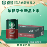 星巴克（Starbucks）星倍醇即饮咖啡浓郁摩卡180ml*24罐罐装咖啡饮料新老包装随机