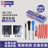 迈克汽车真空轮胎便捷补胎工具 道路应急补胎胶条工具套盒 MC-502
