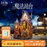 同趣魔法站台拼装积木玩具手工diy立体书立微缩模型摆件儿童生日礼物