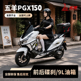 五羊（WUYANG）2026PGX150燃油两轮踏板摩托车整车国四电喷可上牌通勤代步150cc 白色【标配尾箱版+前后碟刹+无钥匙启动】