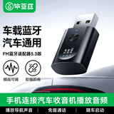 毕亚兹 车载蓝牙接收器5.3版 USB直插FM收音机调频连接 面包货车汽车音响播放无损音乐无线免提通话
