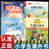 全套4册注音版木偶奇遇记木偶的森林王一梅门牙阿上小传月光下的肚肚狼冰波儿童文学一二年级小学生课外阅读书籍6-9岁儿童拼音读物 【4册】木偶+肚肚狼+门牙+森林