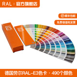 RAL色卡德国原装正品国际标准扇形色卡劳尔RAL-E3实色金属色 E3