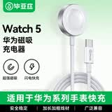 毕亚兹适用华为手表充电器磁吸式底座Watch 5/4D2/watchGT3/GT4/GT5/runner通用Pro华为FIT4荣耀Type-c款