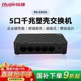 锐捷5口千兆交换机 RG-ES05G 企业级非网管桌面型交换器网络分流器 办公家用宿舍即插即用