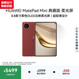HUAWEI MatePad Mini 典藏版 柔光屏 支持教育优惠 华为平板电脑SIM卡可通话 16+512GB 寰宇红 含手写笔