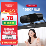 海康威视电脑摄像头高清带麦克风直播1080P广角USB外接笔记本台式机家用视频会议办公网络带货E12